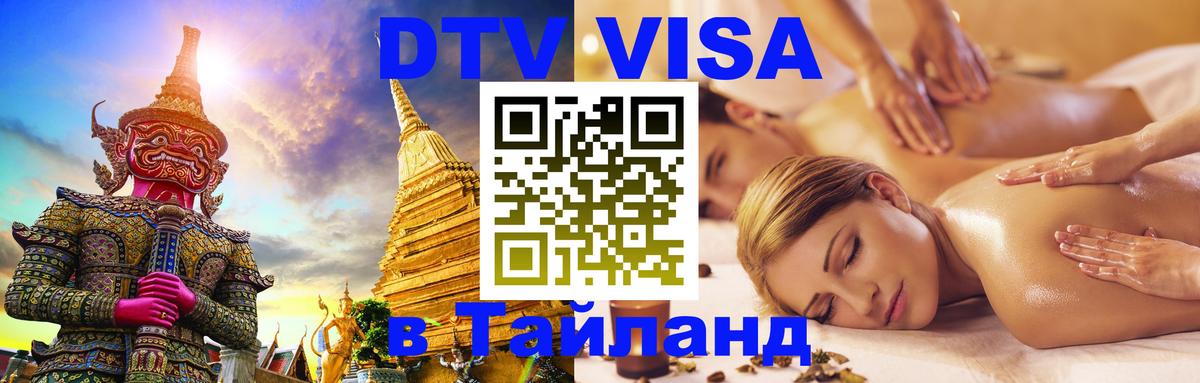 DTV Visa Тайланд купить 