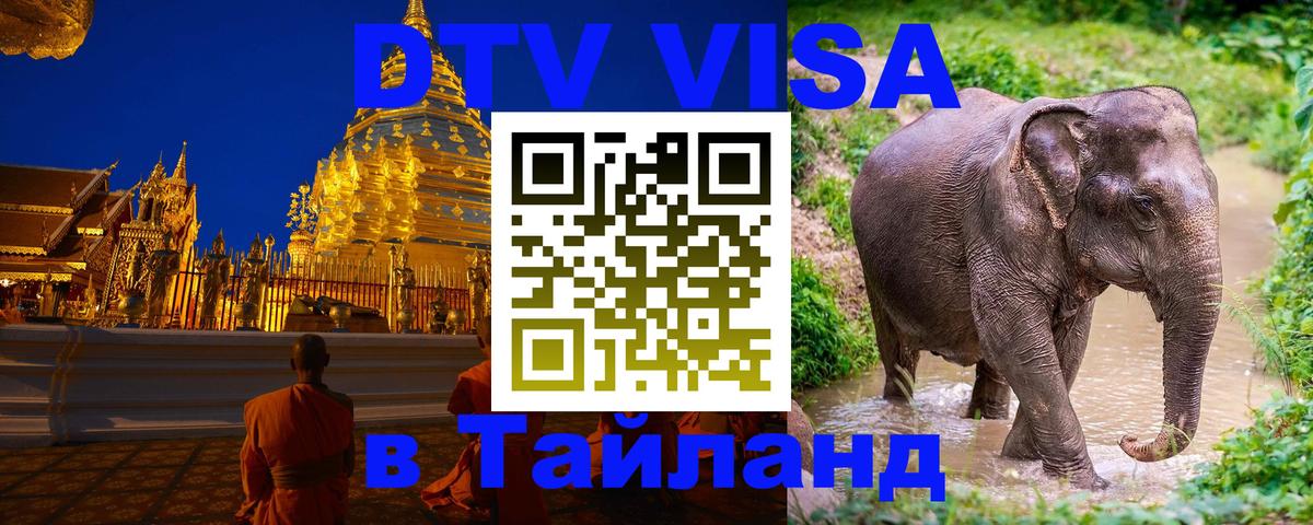 Сколько стоит виза DTV в Тайланд Краби 